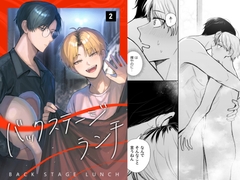 バックステージランチ(2話) [側溝のウナギ]