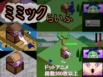 ミミックらいふ [あむにゃ工房]