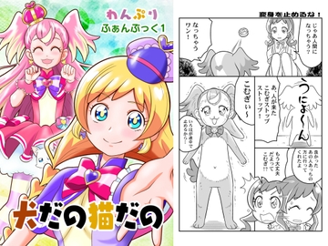 犬だの猫だの [yumeyahananoya]