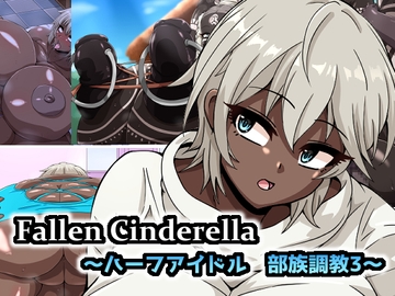 Fallen Cinderella ～ハーフアイドル 部族化調教3～ [mega w]