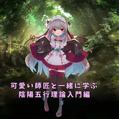 可愛い師匠と学ぶ、陰陽五行理論入門編