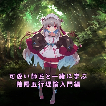 可愛い師匠と学ぶ、陰陽五行理論入門編 [研究会]