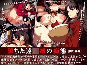 堕ちた遠○凛の痴態「肉○器編」 [イタリ屋×黒墨夜行書]