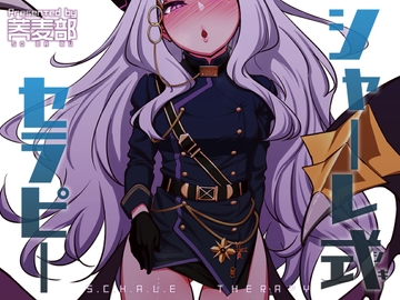 シャーレ式セラピー [蕎麦部]