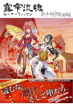 露雫流魂スターターキット-FYULU og katia- [想謳×結律 心庵]