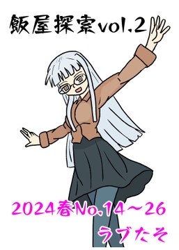 飯屋探索vol.2 2024年春号 [ラブたそ]