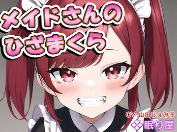 メイドさんのひざまくら68 [眠り屋]