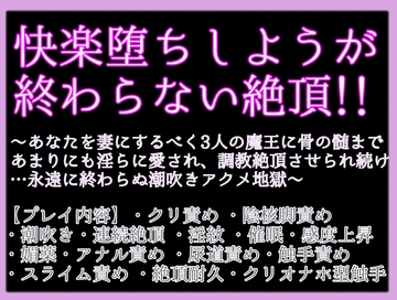 快楽堕ちしようが終わらない絶頂〜あなたを妻にするべく3人の魔王に骨の髄まで あまりにも淫らに愛され、調教絶頂させられ続け…永遠に終わらぬ潮吹きアクメ地獄〜 [クリ責め本舗]