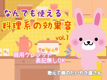 【商用・クレジット無しOK】料理系の効果音vol.1 [地元で噂のたいやき屋さん]