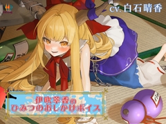 伊吹萃香のヒミツのおしかけボイス【CV.白石晴香】 [アールグレイ]