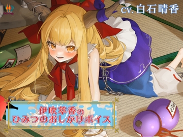 伊吹萃香のヒミツのおしかけボイス【CV.白石晴香】 [アールグレイ]