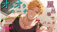 【100円BL!(税抜)】オラオラ系コーチのお風呂場スパルタスパンキングトレーニング!もっとケツの穴に力入れろ!! ASMR/バイノーラル/BL/ホモ/ゲイ/男同士/教師 [バイカレ!～バイノーラルな彼氏～]