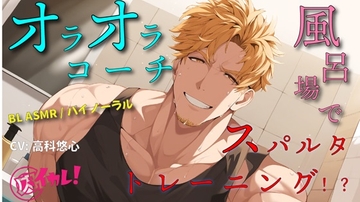 【100円BL!(税抜)】オラオラ系コーチのお風呂場スパルタスパンキングトレーニング!もっとケツの穴に力入れろ!! ASMR/バイノーラル/BL/ホモ/ゲイ/男同士/教師 [バイカレ!～バイノーラルな彼氏～]