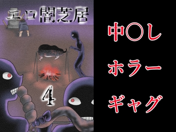 エロ闇芝居4 [つぐつぐ]