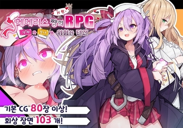 【스마트폰버전】【AI번역】메메리스 쨩의 H한 RPG ~가챠와 성녀와 위험한 던전~【DL Play Box판】 [MMRSchannel]