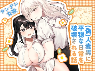 (偽)人妻男に平穏な日常を破壊される話 [しのたま湯]