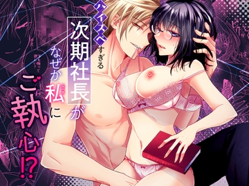ハイスペすぎる次期社長がなぜか私(本の虫)にご執心!? [溺愛しんどろーむ]