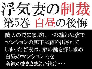 浮気妻の制裁 第5巻 白昼の後悔 [海老沢薫]