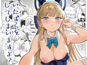 いたずらをしてしまいますよ? [ぬくぬく島]