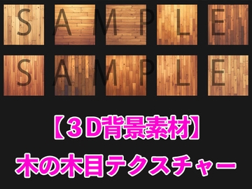 アニメ背景素材 3Dテクスチャー木の木目 10枚セット【超高画質】 [コミノ]