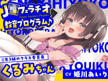 【フェラ特化】J〇フェラチオ教育プログラム♪ ～◯年3組のクラス委員長・くるみちゃん～ [Whisp]