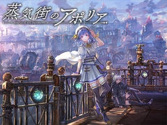 【蒸気ASMR】蒸気街のアポリア【CV.ファイルーズあい&石見舞菜香】 [彩]