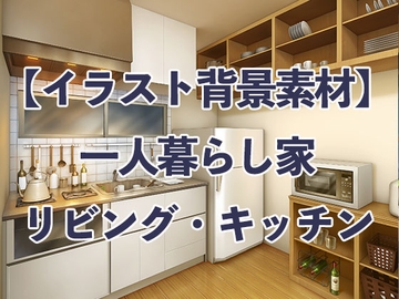 【イラスト背景素材】一人暮らし家リビング・キッチン [コミノ]