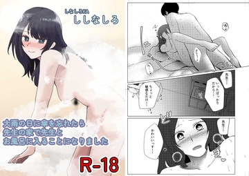 大雨の日に傘を忘れたら先生の家で先生とお風呂に入ることになりました [しなしろKA]