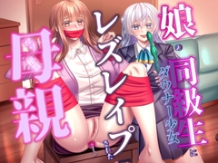 娘の同級生にレズレ○プされた母親 [尻盛煩悩寺]