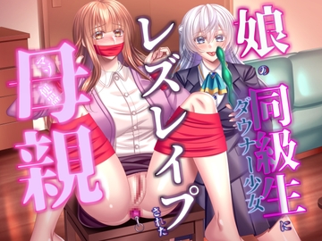 娘の同級生にレズレ○プされた母親 [尻盛煩悩寺]