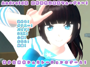 Android版 変態調教は最高でぇーすぅ～! [ギガ生肉汁]