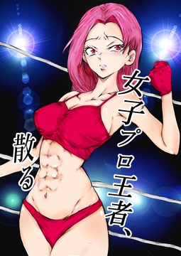 女子プロ王者、散る [リバーサイド]