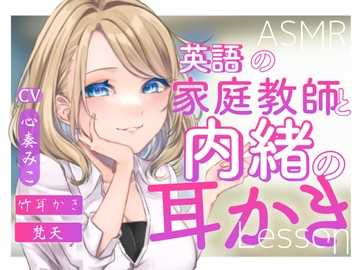 ～英語の家庭教師と内緒の耳かきLesson～【CV:心奏みこ/耳かき/梵天/囁き】 [ここなのおと]