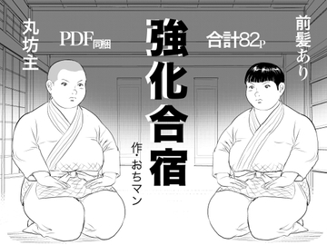 強化合宿 [おちマン本舗]