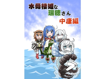 水母棲姫な瑞穂さん中庸編 [岩石社中]