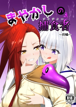 まやかしの捕食者(プレデタ―)～前編～ [スライムショップ]