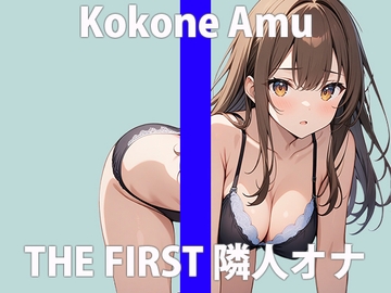 「お隣さん...すっごいなぁ」誰でもいいから...シテほしくなっちゃった...THE FIRST ORGASM 実演オナニー 【心音 あむ】 [さくらんぼいす]