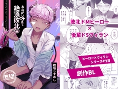 おねがい叶えて絶頂敗北 [ちょこ育測定。]