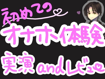 初めての!TENGAポケットで戸惑い最強くちゅ音実演オナニー&レビュー～WAVELINE編～ [もすか]