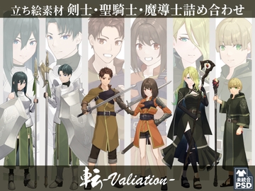 【立ち絵素材】剣士・聖騎士・魔導士詰め合わせ【転-Variation-】 [長月夜永]
