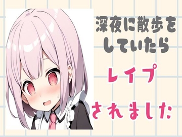 深夜に散歩をしていたら中出しレ○プされました [せみなっつ]