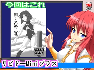 リビドーMiniプラス002(レッスルスエンジェルサバイヴァー) [広野D.C]