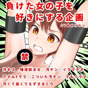 負けた女の子を好きにする企画-アナル to マウスで汚チン〇イラマチオー唾液飲み、汚キス [玲の部屋]