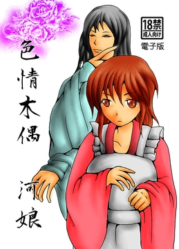 色情木偶・河娘 [ダメ人間の主張]