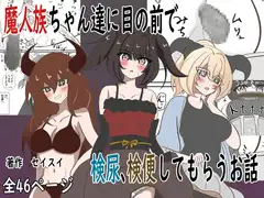 魔人族ちゃん達に目の前で検尿、検便してもらうお話