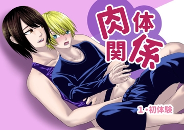 肉体関係 [キチキチ]