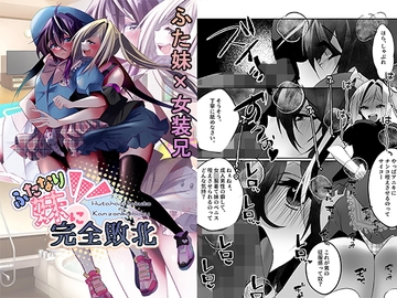 ふたなり妹に完全敗北 [大人の幼恥園]