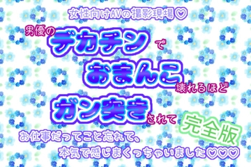 女性向けAVの撮影現場!男優のデカチンでおまんこ壊れるほどガン突きされて、お仕事だってこと忘れて、本気で感じまくっちゃいました♬.*゜【完全版】 [くりえーしょん!]