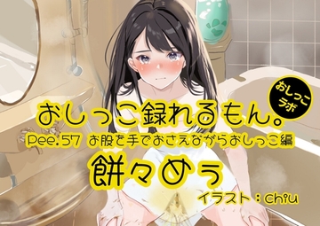 【おしっこ実演】Pee.57餅々めぅのおしっこ録れるもん。～お股を手でおさえながらおしっこ編～ [おしっこラボ]