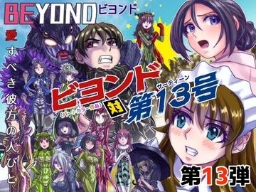 BEYOND(ビヨンド)～愛すべき彼方の人びと13 ビヨンド対第13号(サーティーン) [うふふエンタープライズ]
